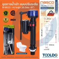 NASCO วาล์วน้ำเข้า ชักโครก 8นิ้ว ใช้ได้กับหลายยี่ห้อ N-9823 ประกัน3ปี WDI แกนน้ำเข้าชักโครก ลูกลอย ใ