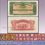 【文苑閣】1904年英商香港上海匯豐銀行拾圓樣票，舊港紙 港幣，舊錢幣紙幣，舊人民幣，澳門幣，民國幣，第一套第二套第三套人民幣，中國硬幣長城幣，紀念鈔，連體鈔，金幣，女皇頭，銀仔，銅錢，古錢，花錢，刀