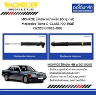 MONROE โช้คอัพ หน้า/หลัง (Original) Mercedes-Benz C-CLASS 190, 190E (W201) ปี 1982-1993