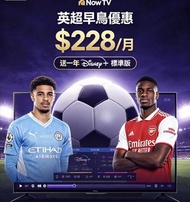 NOWTV 英超早鳥優惠