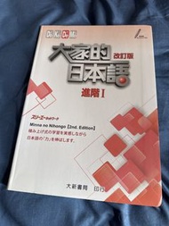 大家的日本語 改訂版 進階I & II