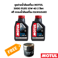 ชุดถ่ายน้ำมันเครื่อง MOTUL 3000 plus 10W-40 2ลิตร ฟรี กรองน้ำมันเครื่อง KAWASAKI Ninja400 Er-6n / Er