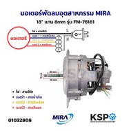 Industrial Fan Motor 18 "Inch MIRA 8mm Axis Model FM-76181 Parts