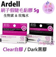 【彤彤小舖】Ardell 生物素刷子假睫毛黏膠 5g 黑膠 / 透明膠 滋養舒緩