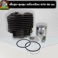 (เสื้อสูบ 070) ชุดเสื้อสูบ ลูกสูบ แหวน เลื่อยยนต์070 มาตราฐานตรงรุ่น วัสดุหนาแข็งแรงทนความร้อน By mo