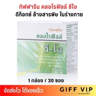 กิฟฟารีน คลอโรฟิลล์ แถมฟรี แก้วใส่น้ำใหญ่ สุดคุ้ม! Giffarine Chlorophy II C-O ล้างสารพิษ ในร่างกาย [