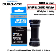 แท้ศูนย์ไทย กะโหลกจักรยาน SHIMANO DURA-ACE BB-R9100 มีกล่อง