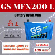 แบตเตอรี่รถยนต์By Mr.WIN*  GS MFX200 L ขั้ว L แบตกึ่งแห้ง 130D31L 100แอมป์ กะบะ3000cc วีโก้ ดีแม็กซ์ ปาเจโร่  รถแต่งเครื่องเสียงจัดเต็ม ไฟแรง พร้อมใช้*