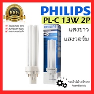 Philips หลอดไฟ PLC PL-C 13W หลอดตะเกียบ ประหยัดไฟ แสงขาว แสงวอร์ม 827 830 865