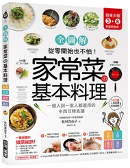 全圖解家常菜の基本料理: 簡單3-6步驟, 一個人到一家人都適用的103道中西日韓食譜, 從零開始也不怕!