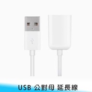 【妃航】USB 延長線 公對母 1米 電腦/硬碟/攝影機 充電線/傳輸線/數據線