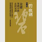 碧血劍全集(四冊合一) (電子書) 作者：金庸