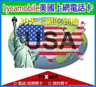 美國上網卡Lycamobile 美國網卡30天2-60GB電話SIM卡 USA上網吃到飽可熱點通話 紐約洛杉磯【樂上網】