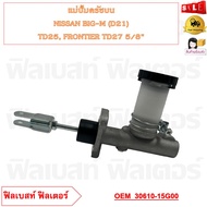 แม่ปั๊มคลัชบน NISSAN BIG-M (D21) TD25 FRONTIER TD27 5/8 รหัส 30610-15G00
