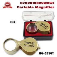 30X 21mm GOLD Jeweler Eye Loupe Magnifying Glass Magnifier แวนขยาย ส่องพระ กำลังขยาย 30 เท่า หน้าเลนส์ขนาด 21 mm เลนส์แก้ว 3 ชั้น แว่นขยายเซียนพระ กล้องดูพระ แว่นขยาย