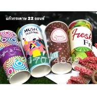 ** ยกลัง 1000ใบ ** แก้วกระดาษ 22 ออนซ์ คละลายในลัง แก้วหนา เฉพาะแก้ว1000ใบ แก้วน้ำใช้แล้วทิ้ง แก้วหน
