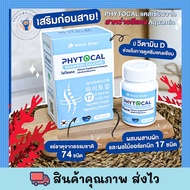 ใหม่ PHYTOCAL ไฟโตแคลแคลเซียมจากสาหร่ายสีแดงประเทศไอซ์แลนด์ 1เม็ด 1350 mg.  30 เม็ด/กล่อง นำเข้าจากป