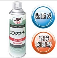 JIP130 亞鉛末防銹鍍鋅塗料 DJ-0130 銀灰色 噴漆 日本 適:鍍鋅修補、銅管防蝕、焊接底漆防銹-【便利網】