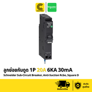 Schneider ลูกย่อยเซอร์กิตเบรกเกอร์กันดูด RCBO สแควร์ดี 1โพล 1เฟส 16 - 40 แอมป์ 6เคเอ รุ่น (1P 16A 6K