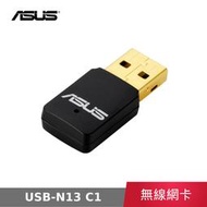 【公司貨】 華碩 ASUS USB-N13 C1 USB 無線網卡 300M