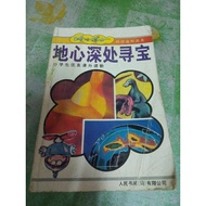 地心深处寻宝（哈哈博士科学连环画库）旧漫画，小学生优良课外读物，简体字