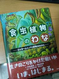 豬籠草 捕蠅草 毛氈苔 瓶子草 食蟲植物繪本 食虫植物のわな  木谷美咲 免運