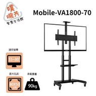 Mobile-VA1800-70  55~80吋移動式壁掛架/活動式螢幕架/螢幕架/本商品只能宅配