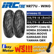 [ยางใหม่] IRC ยาง scoopy i zoomer x moove z125 qbix 110 70 12 / 120 70 12 ยาง tubeless ขอบ 12 ไม่ใช้