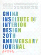 41925.中國建築學會室內設計分會20周年論文集(1989-2009)（簡體書）