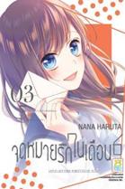 การ์ตูน จดหมายรักในเดือน 6 เล่ม 3 (PDF) Nana Haruta