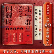 北宋群星闪耀时:重回风华绝代的文治巅峰,洞观北宋群星的百相人生