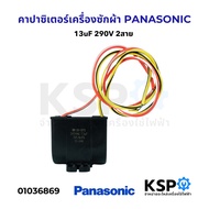 คาปาซิเตอร์ เครื่องซักผ้า PANASONIC พานาโซนิค 13uF 290V 2สาย อะไหล่เครื่องซักผ้า