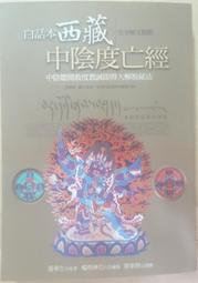✤AQ✤ 白話本西藏中陰度亡經/中陰聽聞救度教誡即得大解脫秘法 蓮華生/曼尼⏫ 七成新 U6201