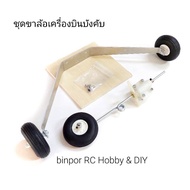 Aluminum Wheel Legs (Many Colors Available) rc Airplane With 2.25 Inch Foam Wheels And 5 Mm Plywood.