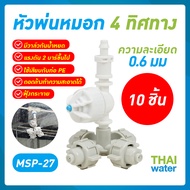 MSP-27 หัวพ่นหมอก 4 ทิศทาง 0.6 มม. เสียบกับท่อ PE แบบไม่มีสาย 10 ชิ้น SKU-813