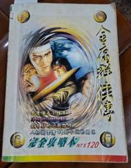 金庸群俠傳完全攻略本