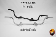 เหล็กพักเท้าหน้า WAVE 125 R/S ชุบโครเมี่ยม งานเกรดพรีเมี่ยม x สีดำไม่มี x