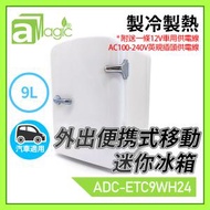 9L白色車充DC12V/AC100-240V外出便携式移動迷你冰箱 外出攜帶行山出海露營野餐私家車小貨車家用辦公室私人小雪櫃 放飲料小食飯盒化裝美容護膚藥物冰箱保暖箱置ADC-ETC9WH24