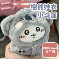 其他品牌 - 10cm專用！樹熊娃衣小斗篷｜Chiikawa吉伊卡哇可用 交換禮物推薦｜海星體／動物體等適用 小朋友兒童向毛絨玩具棉花娃娃玩偶換裝服飾 娃包毛公仔動漫服裝 洋娃娃服裝配件 掛件 吊飾 