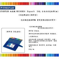 STAEDTLER 施德樓 MS156SB24  Ergosoft  24色 全美水彩色鉛筆(組)(24色膠盒裝)(標準