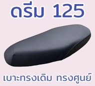 เบาะเดิม รุ่น ดรีม 125 สีดำ ทรงเดิม ทรงศูนย์