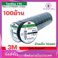 เทปพันสาย 3M รุ่น170 10เมตร เหนียวเเน่น ไม่เยิ้ม (ราคา/100ม้วน) รับประกันจากโรงงาน