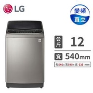 【LG 樂金】12公斤 極窄版蒸氣變頻直立式洗衣機 不鏽鋼銀(WT-SD129HVG)