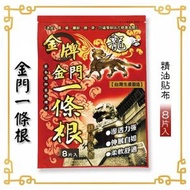 龍金牌 - 金門一條根精油貼布8片 (每片約11x15cm) (平行進口)