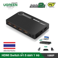 UGREEN กล่องแปลง HDMI Switch เข้า 5 ออก 1 จอ พร้อมรีโมท รองรับความคมชัด FHD 1080p ใช้งานได้กับ TV จอคอม รุ่น 20639 ใช้ต่อแยกสลับการใช้งาน เครื่องคอมพิวเตอร์, Laptop, โน๊ตบุ๊ค, เข้ากับโปรเจคเตอร์, จอคอม, ทีวี, HD-DVD, PS3, Xbox360