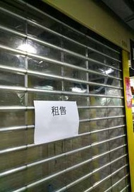 代租免佣 深水埗深之都1樓鋪