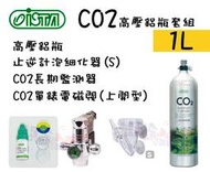 蝦兵蟹將【台灣 ISTA-伊士達】CO2高壓鋁瓶套組(上開式) 1L【一組】止逆計泡細化器+CO2長期監測器+單錶電磁閥