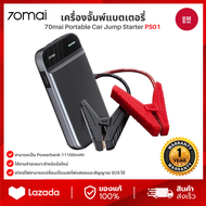 70mai Portable Car Jump Starter PS01 จั้มสตาร์ทรถยนต์ แบตเตอรี่ เป็น power bank เครื่องชาร์จรถยนต์แบ