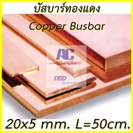 ก20 x ห 5 mm. บัสบาร์ทองแดง ทองแดงแท่ง  ยาว 50 cm.และ 1 m. ทองแดงแท้ ใช้งานไฟฟ้าได้ดี 99.95% Cu-0F มอก.408-2553