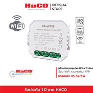HACO อุปกรณ์ควบคุมเปิด-ปิดไฟ 2 ช่อง ผ่านแอพ Switch Module 2 Ch Wifi IOT รุ่น HS-S2/5W